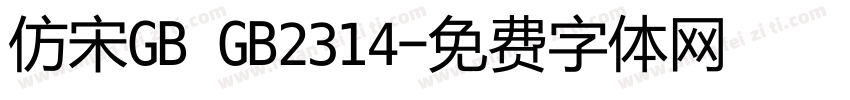 仿宋GB GB2314字体转换
